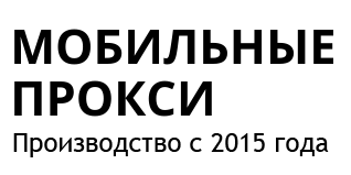 Мобильные прокси